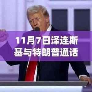 泽连斯基与特朗普对话,未来展望及保持沟通的重要性