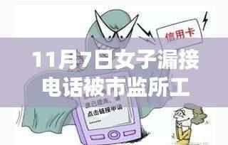 女子因漏接电话遭市监所工作人员无理辱骂,公正何在?