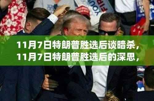 特朗普胜选后谈暗杀,公众情绪与期待背后的复杂议题