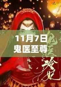鬼医至尊最新产品全面评测与介绍,11月7日最新更新解析