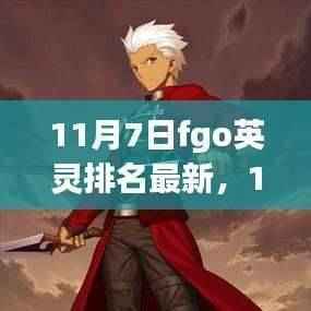 多维度视角下的FGO英灵最新排名解析(11月7日更新)