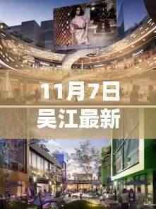 揭秘,吴江新地标商场即将于11月7日全新亮相!