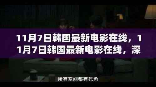 韩国最新电影在线,深度评测与介绍(11月7日更新)