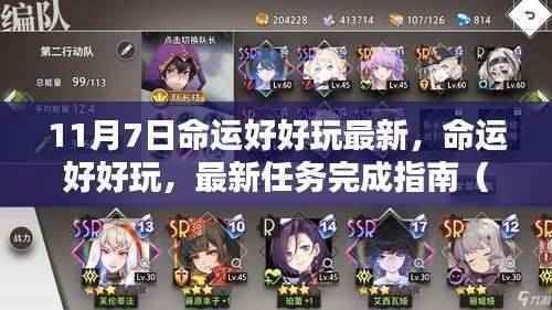 命运好好玩,最新任务完成指南(适合初学者与进阶用户)