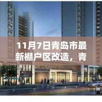 青岛市棚户区改造深度解析与观点阐述,最新进展及影响分析(11月7日)