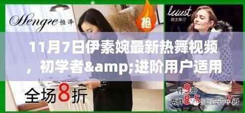 伊素婉最新热舞视频学习全攻略，适合初学者与进阶用户