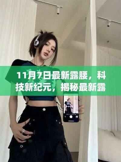 揭秘最新露腰科技产品,引领未来生活新风尚体验日曝光