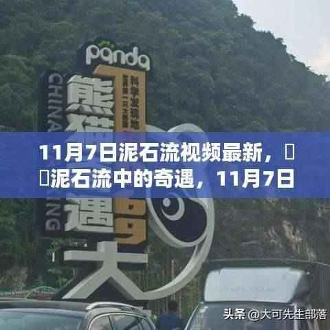 11月7日泥石流中的奇遇,自然美景与险境的不期而遇