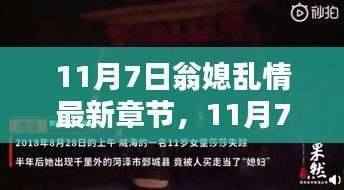 翁媳乱情最新章节引发的伦理道德与网络文学边界探讨