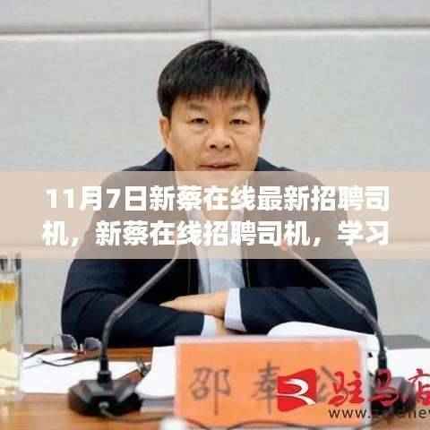 新蔡在线招聘司机启航未来,自信驾驭变化之旅!