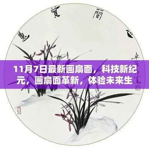 科技新纪元下的画扇面革新,体验未来生活新篇章