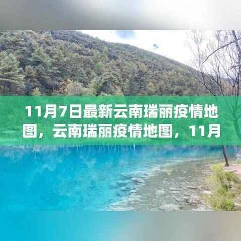 11月7日最新云南瑞丽疫情地图深度观察与剖析