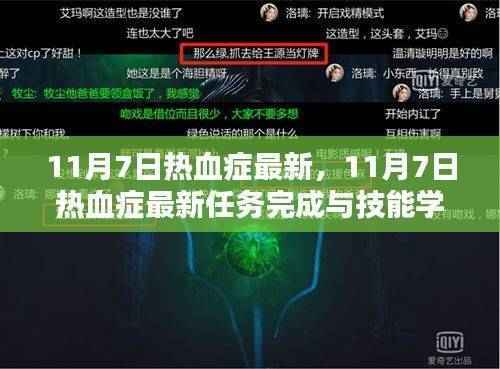 11月7日热血症最新任务全攻略,技能学习与任务完成,适合初学者与进阶用户