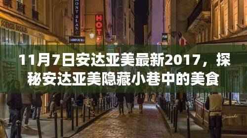 探秘安达亚美隐藏美食秘境,特色小店独特风采的秘境之旅(2017年11月7日)