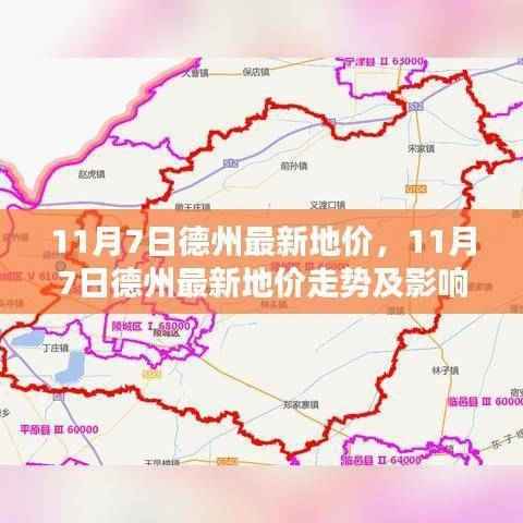 德州最新地价走势揭秘,最新动态、影响因素分析全解析(日期标注)