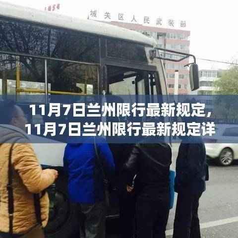 11月7日兰州限行最新规定详解,出行规划与注意事项