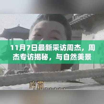 周杰专访揭秘，与自然美景的邂逅与内心的宁静之旅