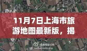 揭秘上海隐藏小巷的神秘宝藏,特色小店与最新旅游地图的奇遇之旅(11月7日上海市旅游地图最新版)