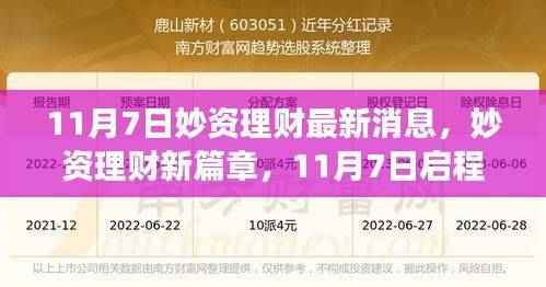 妙资理财新篇章启程,与大自然共舞,探寻内心宁静之旅(11月7日最新消息)