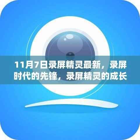 录屏时代的先锋,录屏精灵的成长历程与影响回顾(11月7日最新更新)