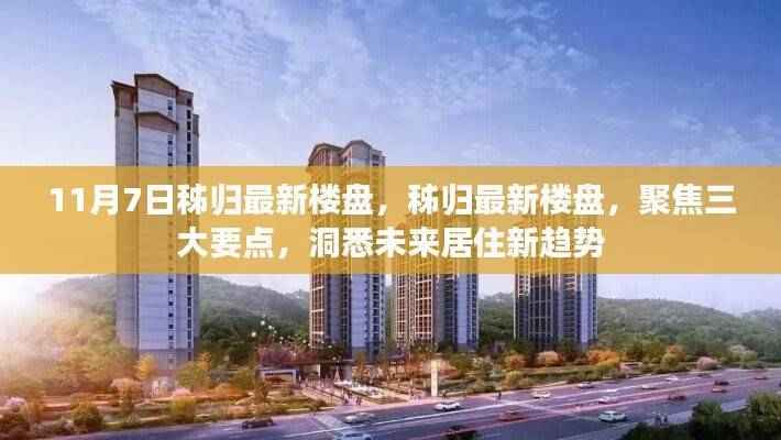 秭归最新楼盘深度解析,三大要点洞悉未来居住趋势(11月7日)