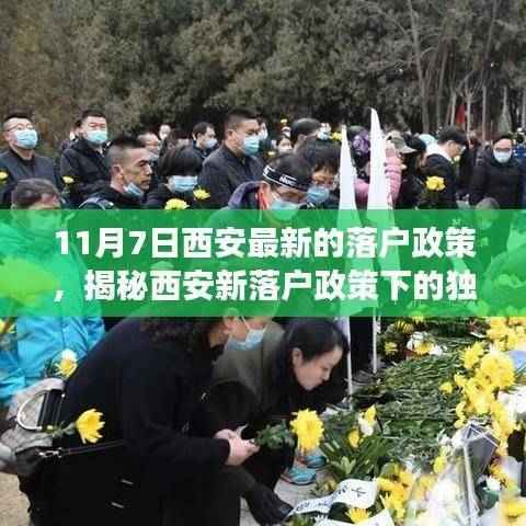 西安最新落户政策下的独特小巷风情,揭秘隐藏版特色小店