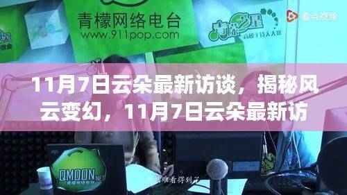 揭秘风云变幻,云朵最新访谈深度解析
