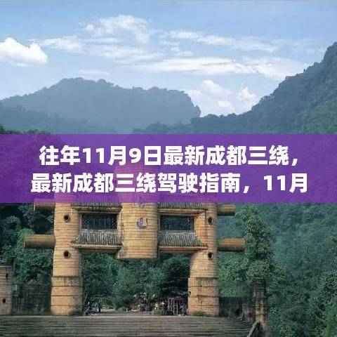 11月9日出发,最新成都三绕驾驶指南与畅游攻略