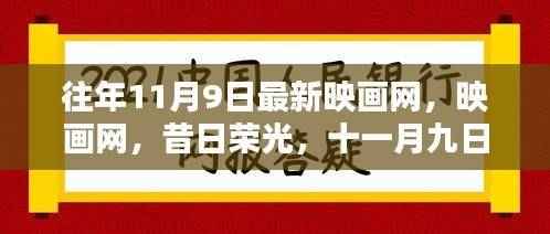 十一月九日,映画网的昔日荣光与记忆回溯