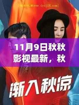 秋秋影视指南,最新影视资讯与零基础入门观看指南(11月9日更新)