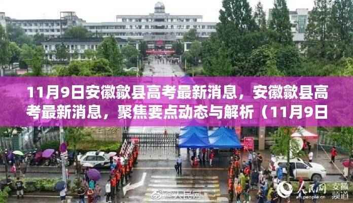 安徽歙县高考最新消息聚焦(11月9日版)解析与动态