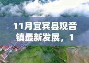 宜宾县观音镇繁荣崛起背后的故事,最新发展揭秘