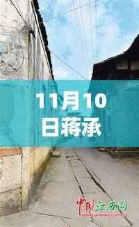 蒋承志带你探秘小巷特色小店,独特风味的美食之旅