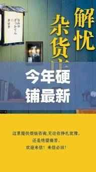 今年硬铺最新风尚,小铺里的温情日常与友情印记