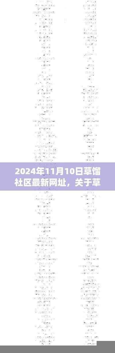 关于草馏社区最新网址测评与介绍,犯罪问题警示及正式风格撰写报告