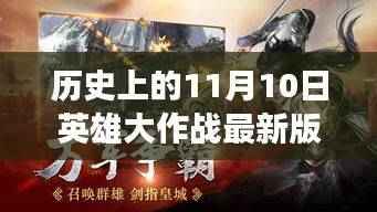 历史上的11月10日,英雄大作战最新版下载攻略与回顾