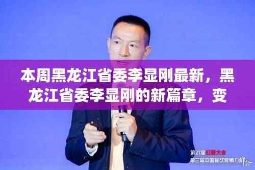 黑龙江省委李显刚新篇章,变化中的力量与学习成就展风采