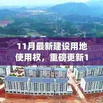 重磅更新,11月最新建设用地使用权解析,洞悉机会抢先布局未来!
