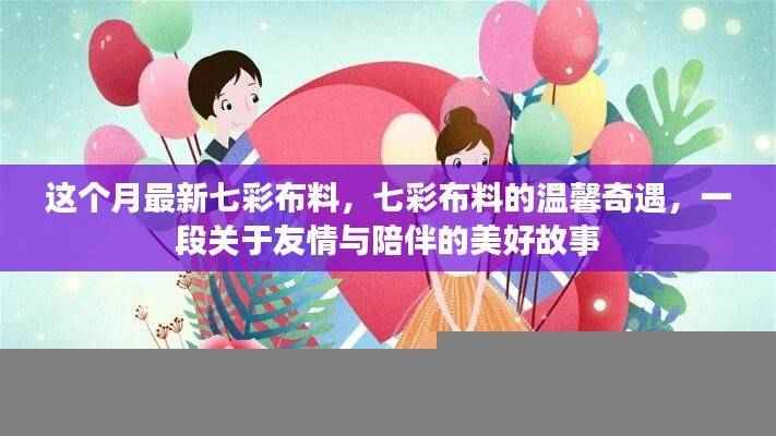 七彩布料的温馨奇遇,友情与陪伴的美好故事