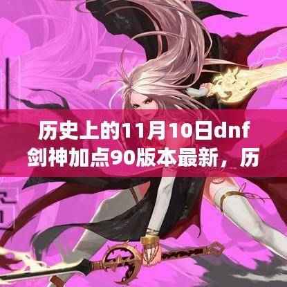 历史上的11月10日，DNF剑神加点演变至90版本最新动态