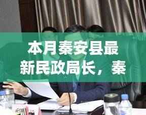 多维度视角下的秦安县新任民政局长观察与思考,局长之我见
