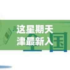 天津最新入户政策引领科技革新,智能入户体验引领潮流!