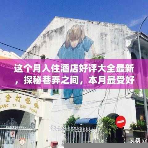 本月酒店好评集结，探秘巷弄间的隐藏瑰宝，独特环境的小店等你体验
