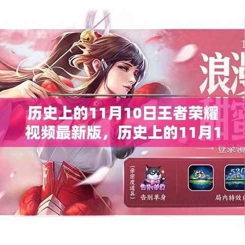 历史上的11月10日王者荣耀最新版视频，深度解析与观点阐述