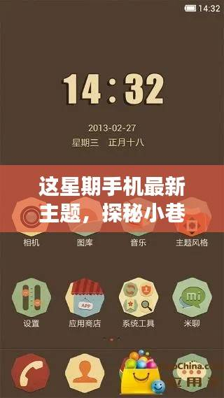 探秘本周独家特色手机主题,小巷深处的宝藏首发