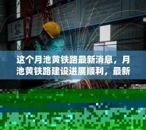 月池黄铁路建设进展顺利，最新动态抢先了解