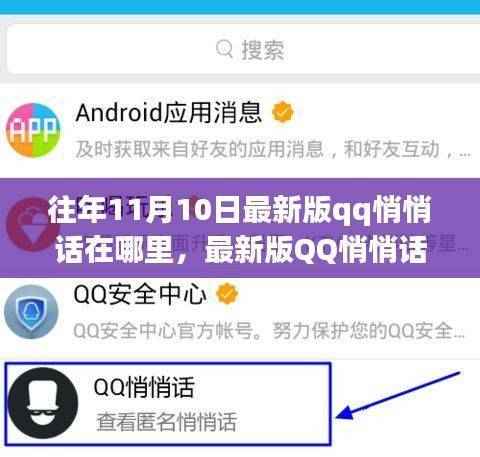 最新版QQ悄悄话功能解析,特性、体验、竞品对比与用户群体深度分析,寻找往年11月10日的秘密角落