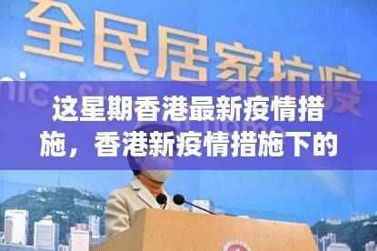 香港新疫情措施下的变革与挑战,拥抱变化,自信迈向未来之路