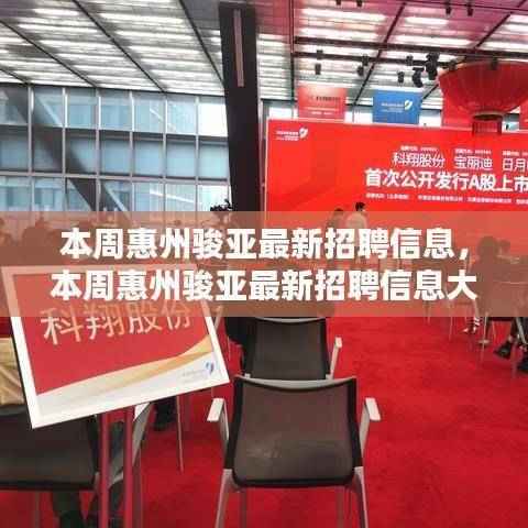 惠州骏亚最新招聘信息揭秘，理想职位等你来寻！