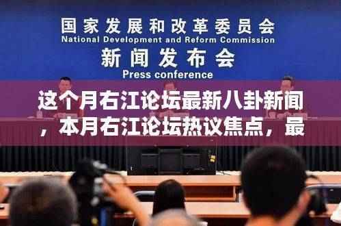 本月右江论坛热议焦点,最新八卦新闻一览